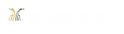 東莞市喜瑞瓏家紡織品有限公司